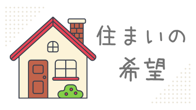 結婚前に住まいの希望を考える