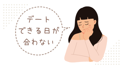 デートできる日が合わないと悩む女性