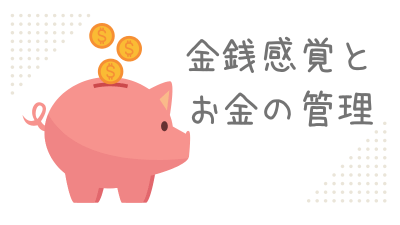 結婚前に知っておきたい金銭感覚とお金の管理