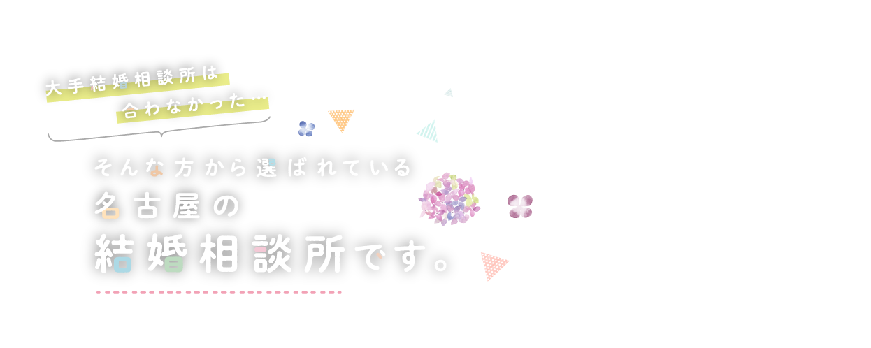 大手結婚相談所は合わなかった、そんな方から選ばれている結婚相談所です 代表カウンセラー 山田千秋