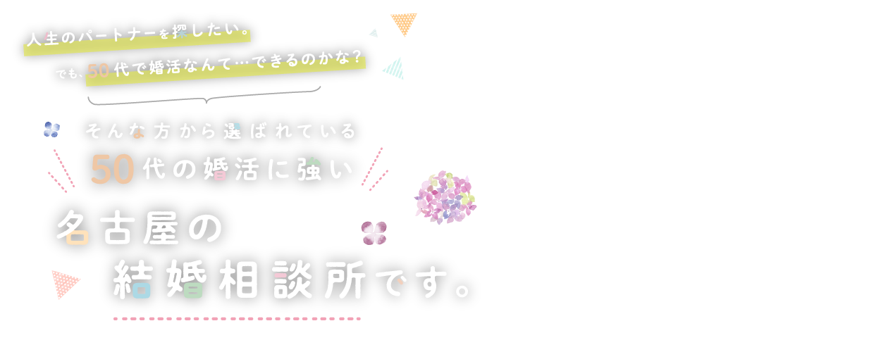 50代の婚活に強い名古屋の結婚相談所です 代表カウンセラー 山田千秋