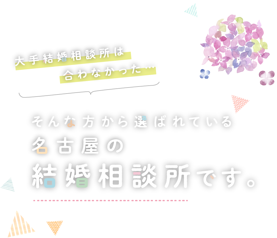 大手結婚相談所は合わなかった、そんな方から選ばれている結婚相談所です 代表カウンセラー 山田千秋