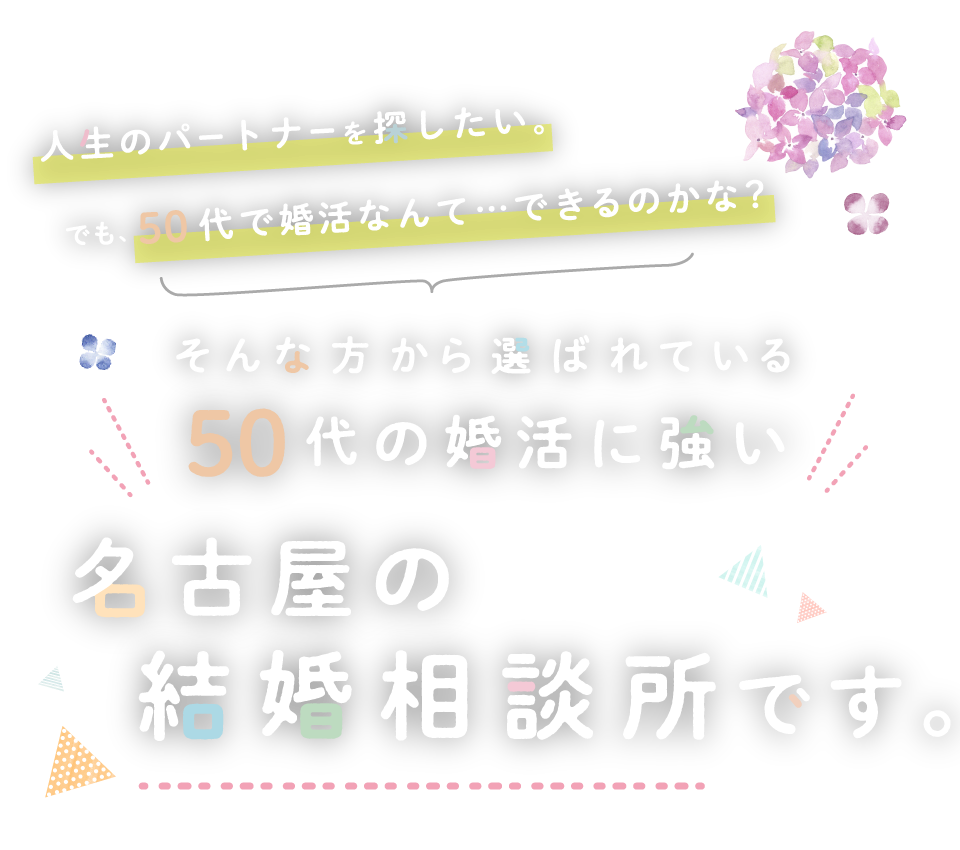 50代の婚活に強い名古屋の結婚相談所です 代表カウンセラー 山田千秋