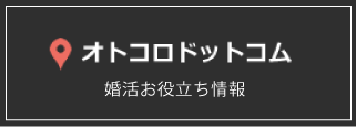 オトコロドットコム