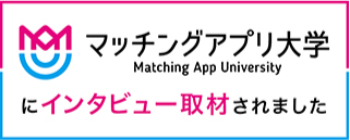 マッチングアプリ大学にインタビュー取材されました