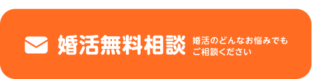 無料相談見積もり