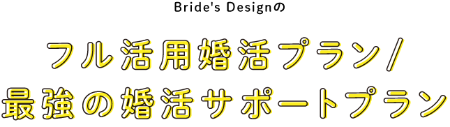 フル活用婚活プラン/最強の婚活サポートプラン