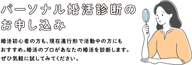 パーソナル婚活診断のお申込み