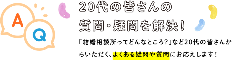 20代の皆さんの質問・疑問を解決！