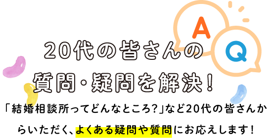 20代の皆さんの質問・疑問を解決！/スマホ