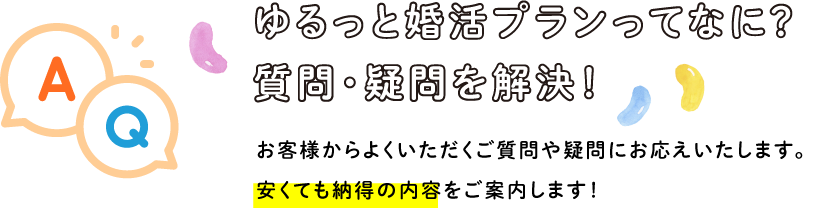 ゆるっと婚活プランってなに？質問・疑問を解決！