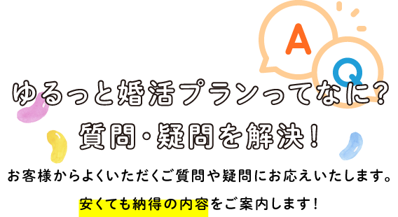 ゆるっと婚活プランってなに？質問・疑問を解決！/スマホ