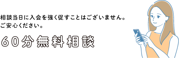 まずは無料相談