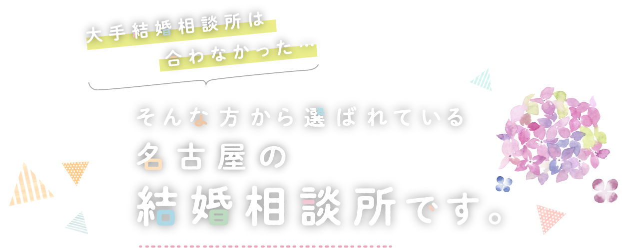 ご成婚までの道のりを一緒にデザインする結婚相談所 / ブライズデザイン