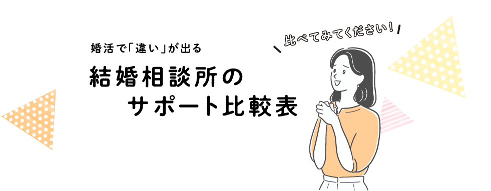 結婚相談所のサポート比較表